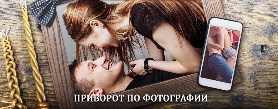 Сильный приворот по фотографии | Черепаново