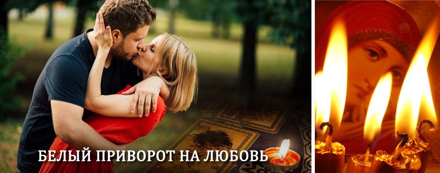 Приворот в домашних условиях на мужчину в Черепаново