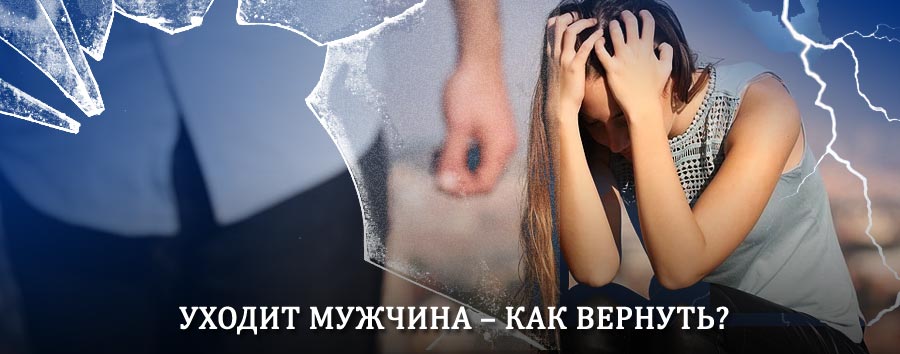 Как вернуть мужа в семью – действенный способ от гадалки в Черепаново
