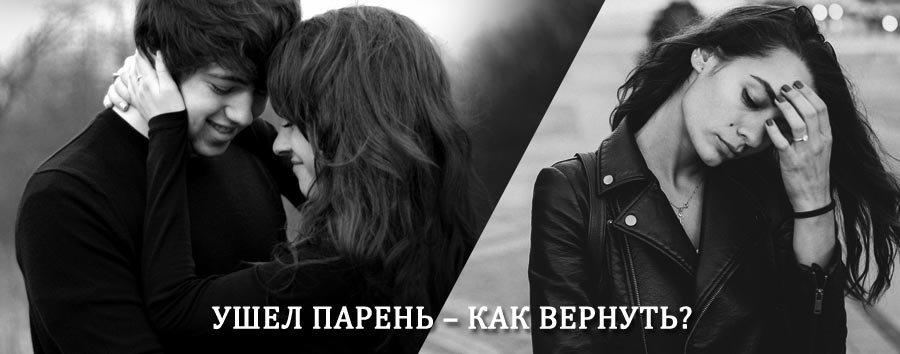 Как вернуть парня после расставания – действенный приворот от гадалки в Черепаново